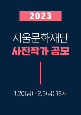 2023년 서울문화재단 사진 촬영 전문용역 공모