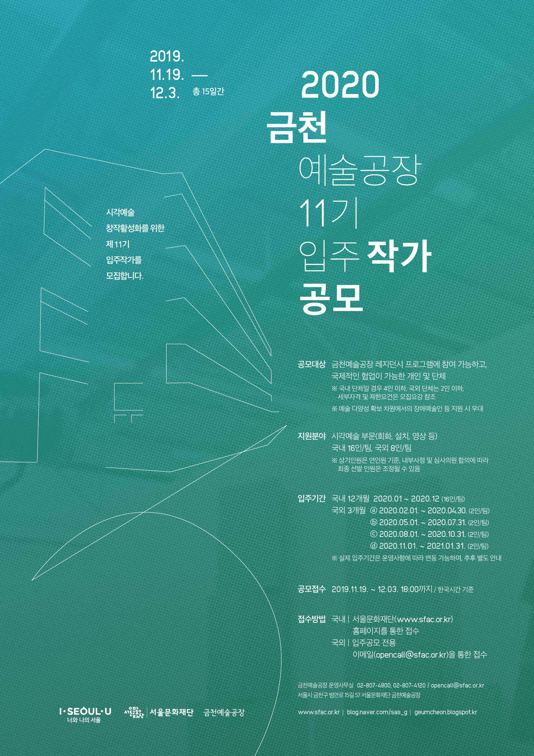 2020 금천예술공장 11기 입주작가 정기공모 포스터 이미지