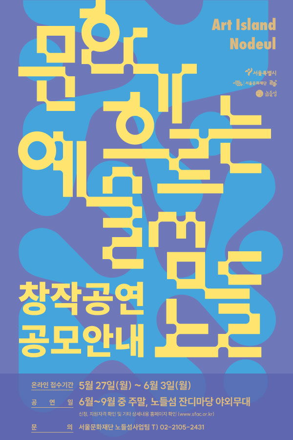 2024 문화가 흐르는 예술섬 노들_창작 공연 공모 포스터 이미지