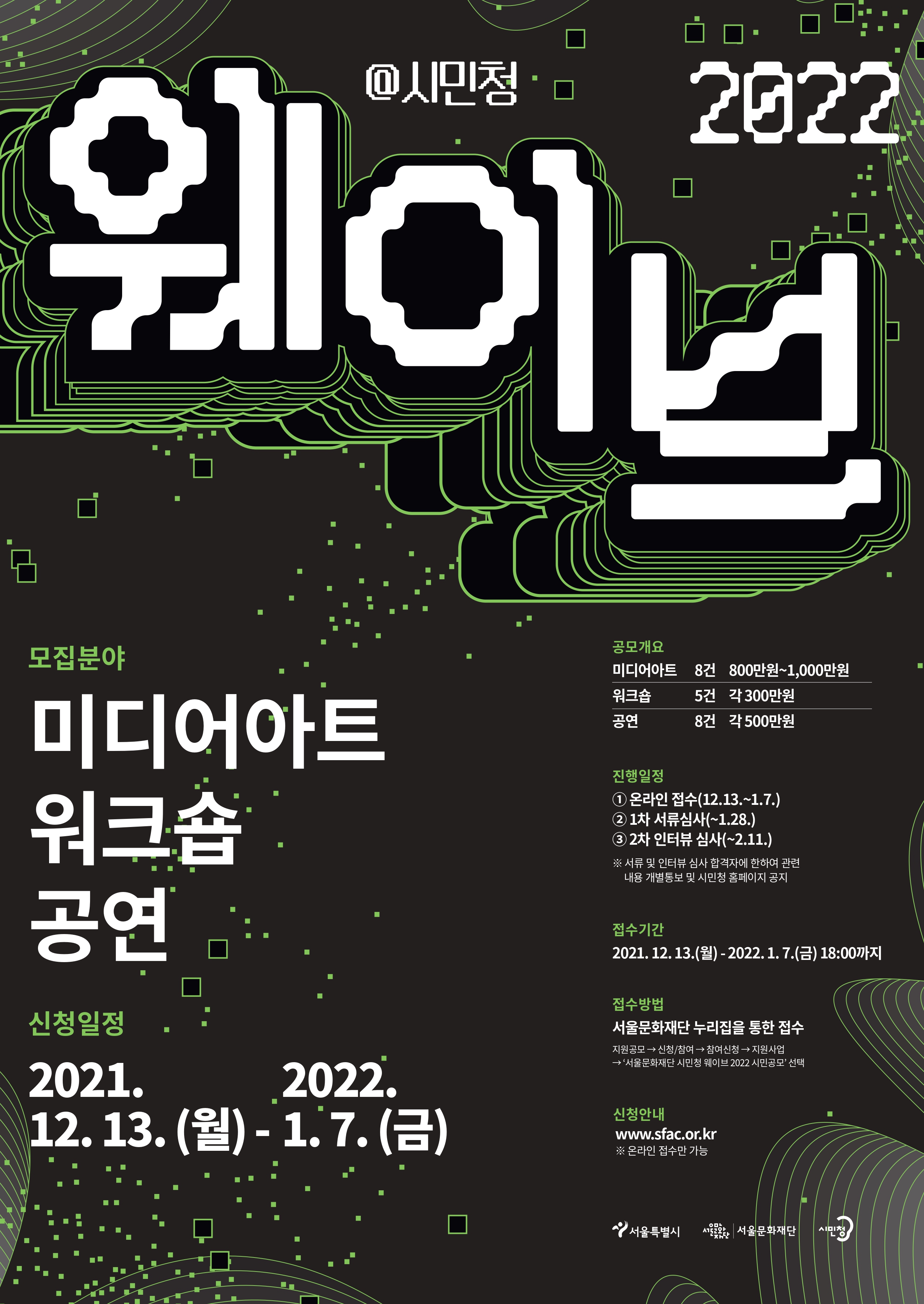서울문화재단 시민청 <웨이브 2022> 시민공모