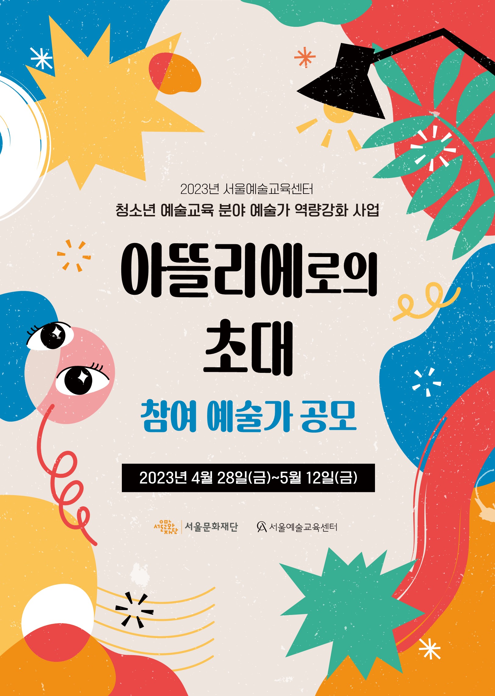 서울예술교육센터 청소년 예술교육 분야 예술가 역량강화 사업 <아뜰리에로의 초대> 참여예술가 공모