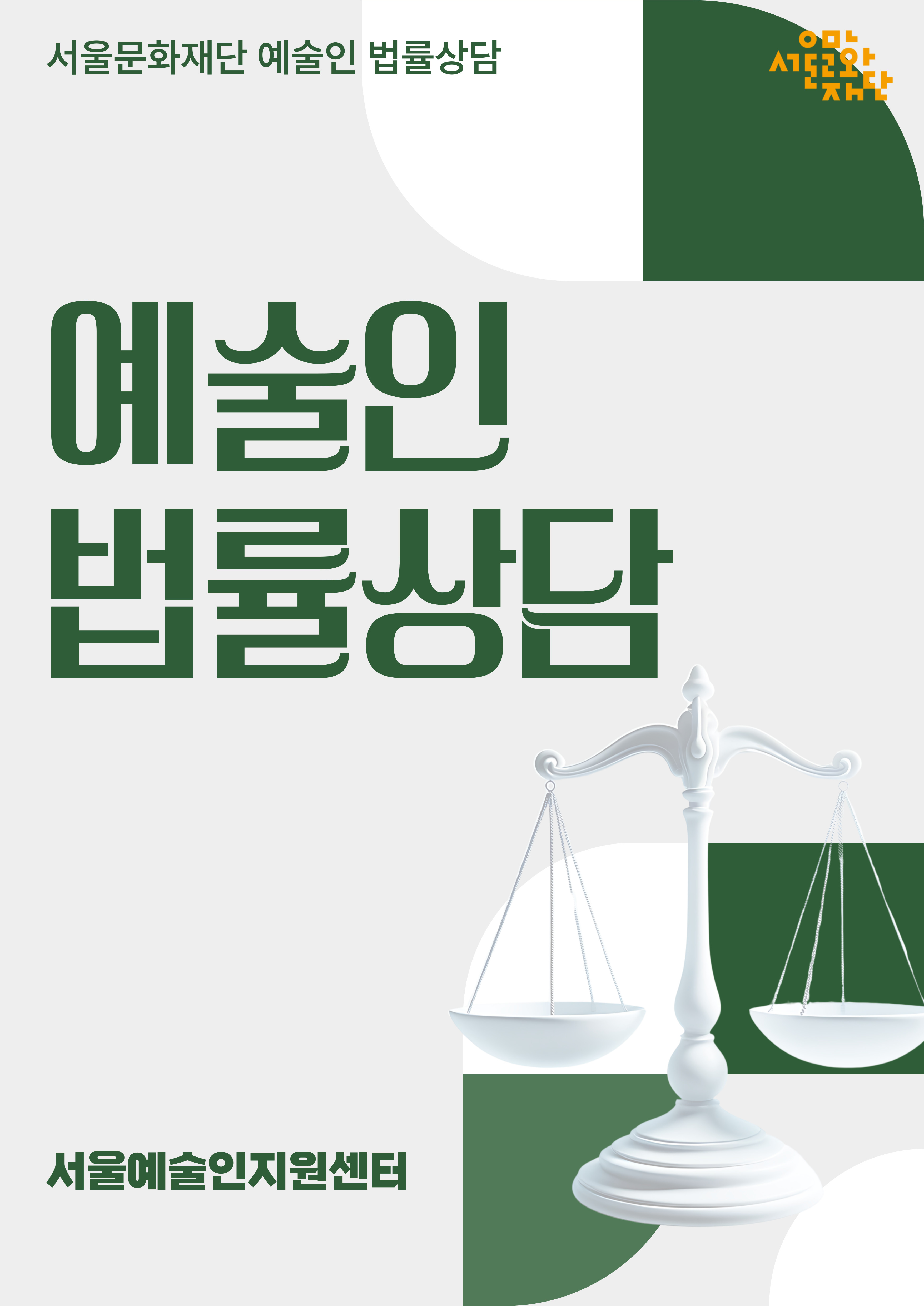 2025 예술인 법률상담