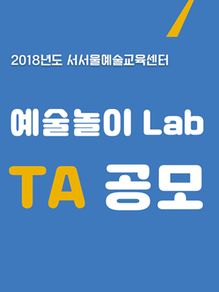 2018 서서울예술교육센터 예술놀이LAB TA 공모