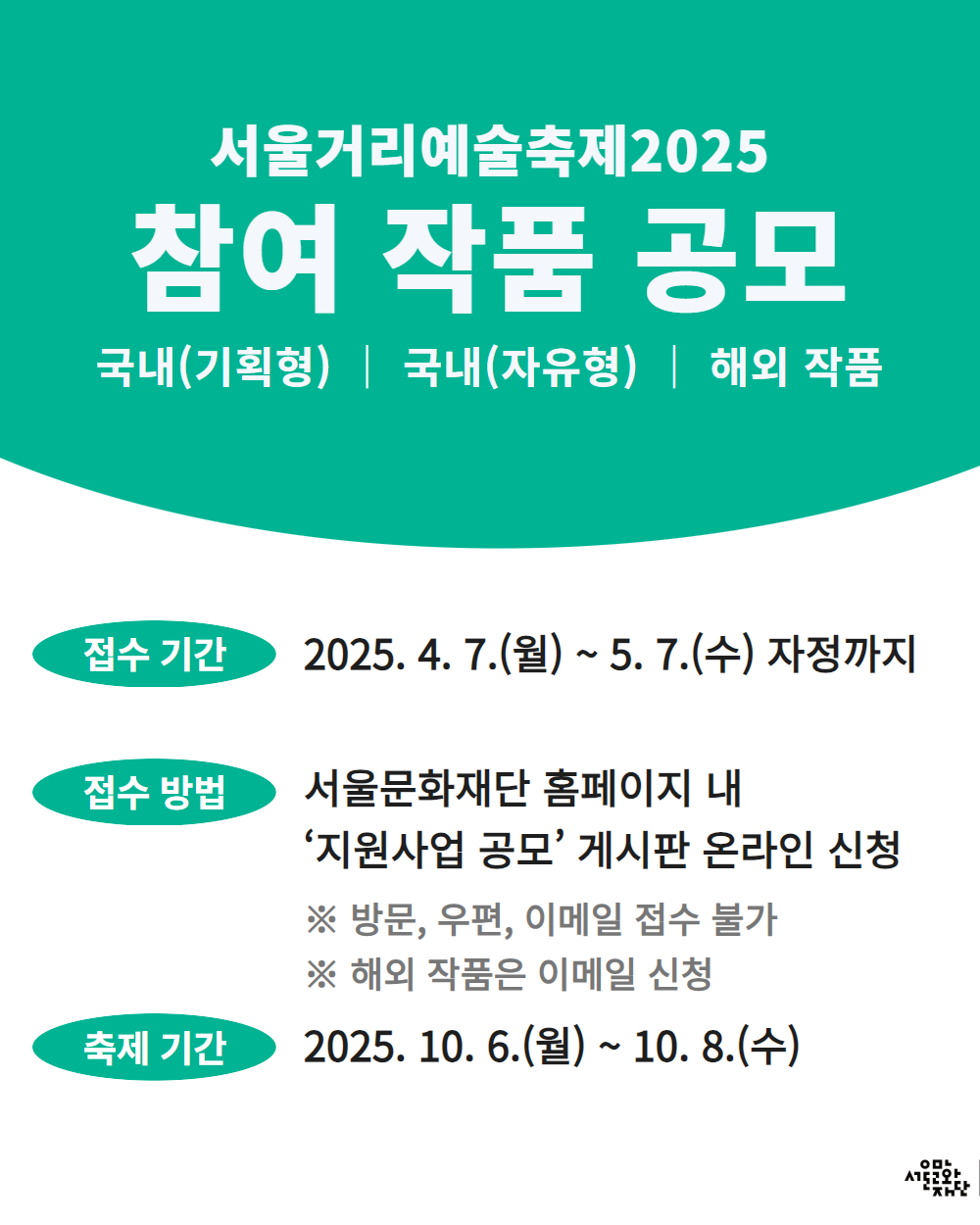 서울거리예술축제2025 참여 작품 공모