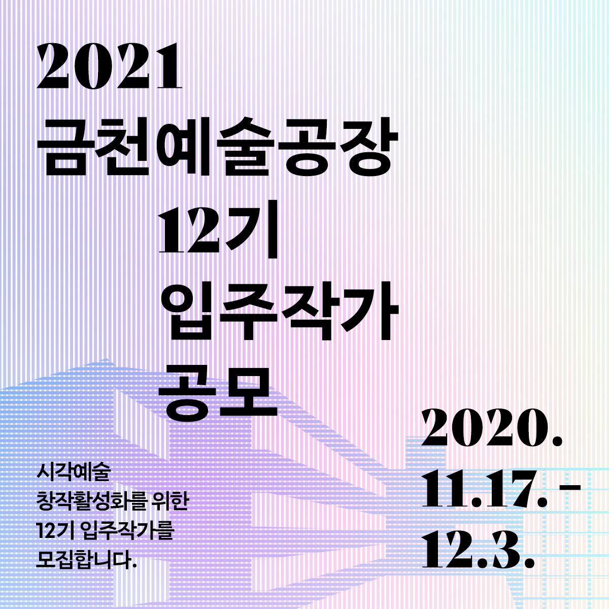 2021 금천예술공장 12기 입주작가 정기공모