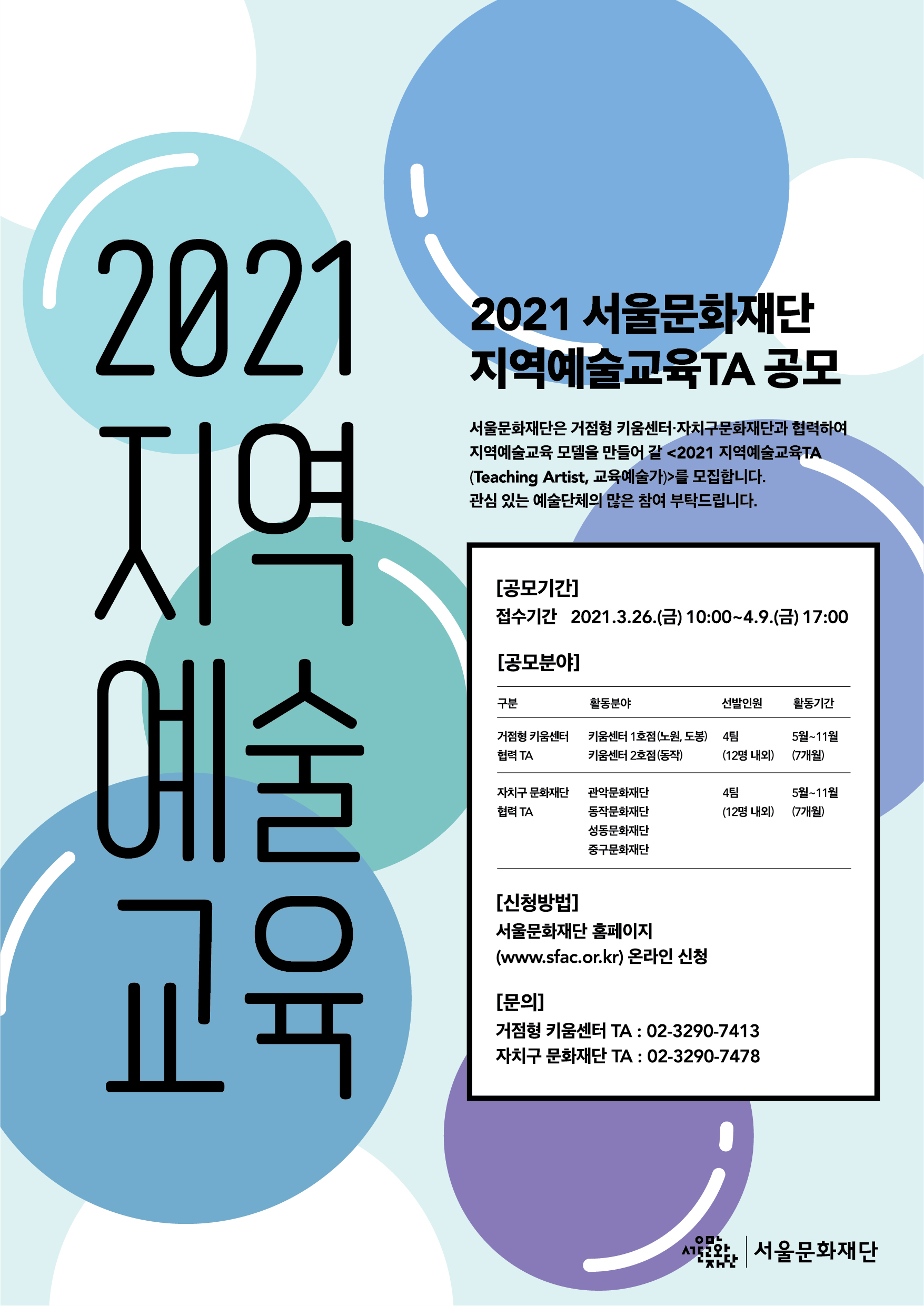 2021 서울문화재단 지역예술교육TA 공모