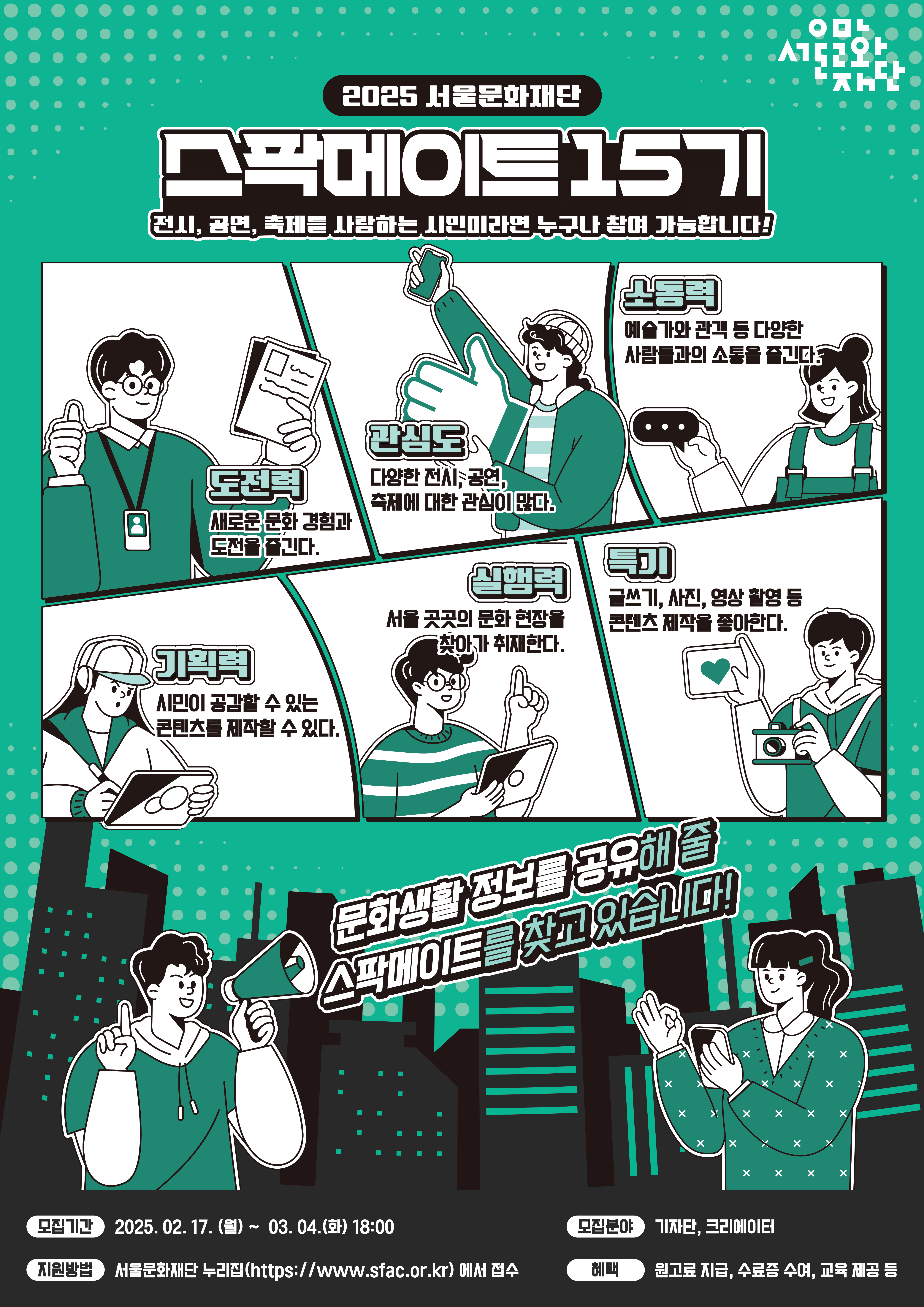 2025 서울문화재단 시민 기자 & 시민 크리에이터 <스팍메이트> 15기 모집 포스터 이미지