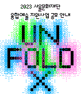 2023 Unfold X 공모 