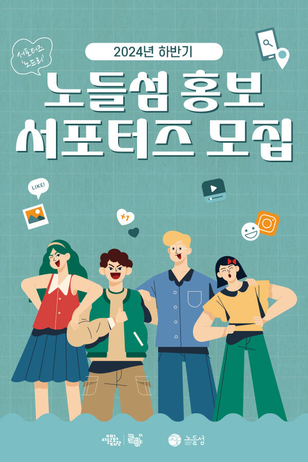 2024년 하반기 노들섬 홍보 서포터즈 <노드리> 모집