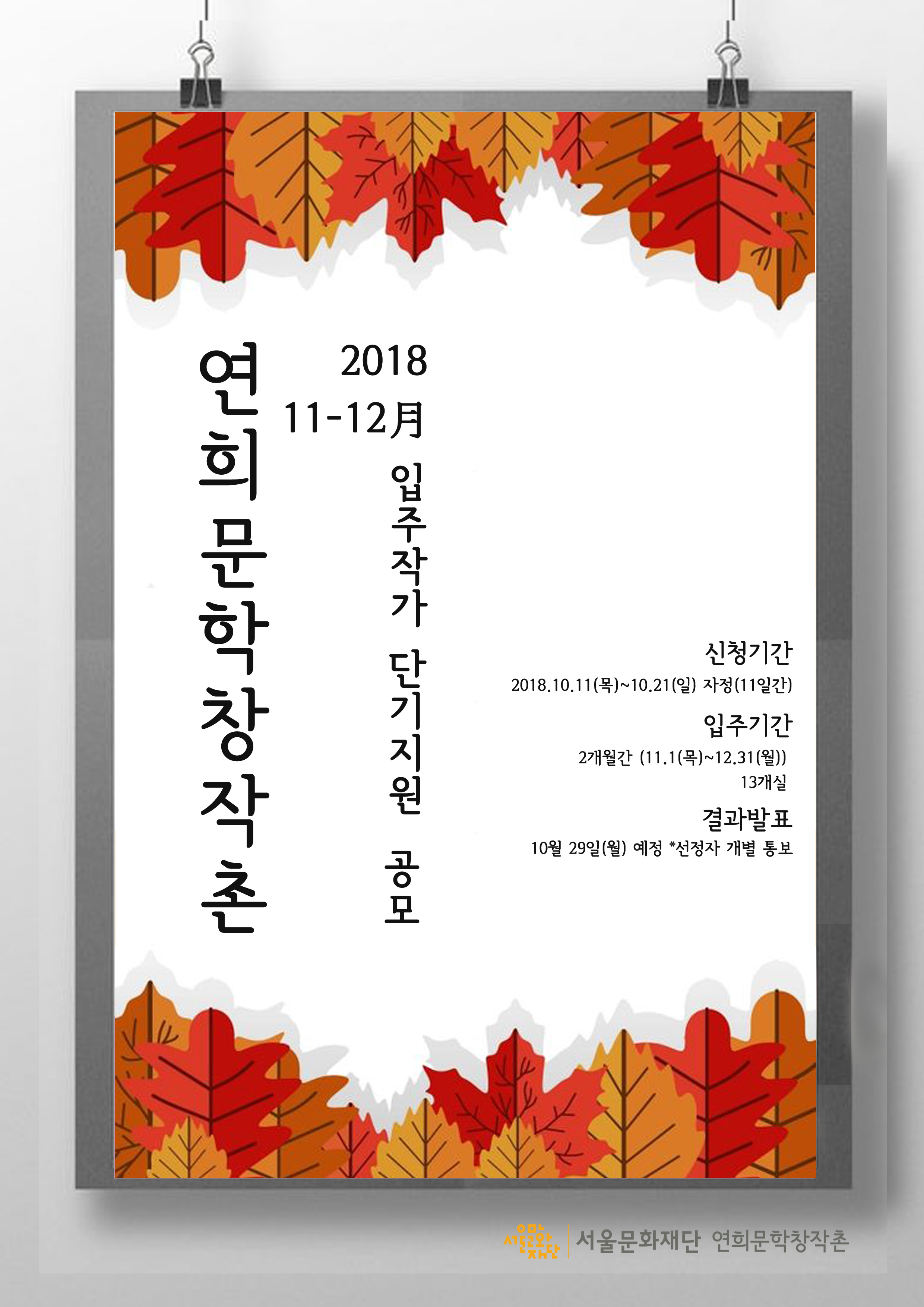 2018 연희문학창작촌 단기 수시입주(11~12월)