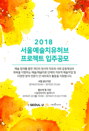 2018 서울예술치유허브 프로젝트 입주공모