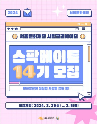 2024 서울문화재단 공식 시민크리에이터 <스팍메이트> 14기 모집