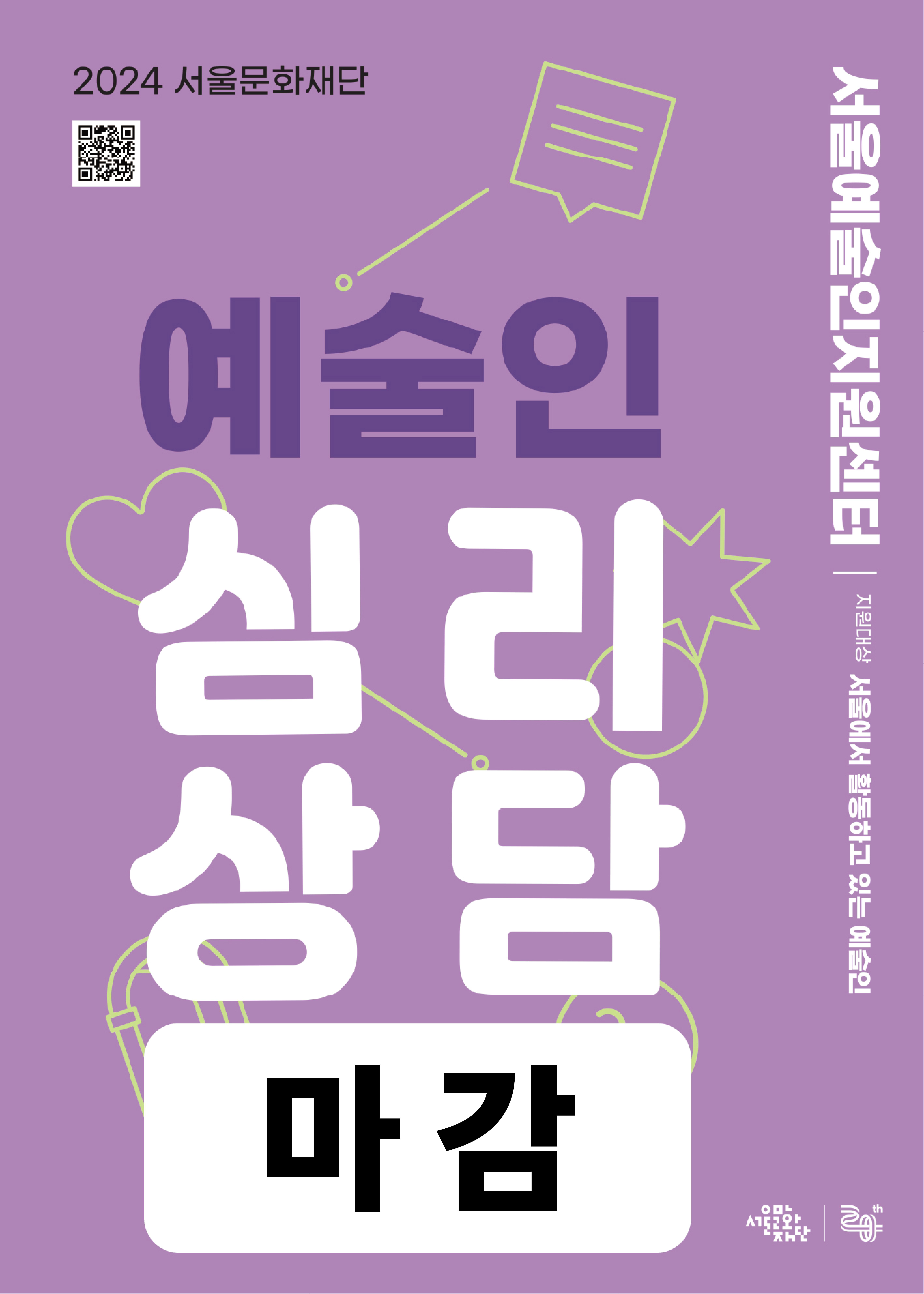 2024 서울문화재단 예술인 심리상담 포스터 이미지