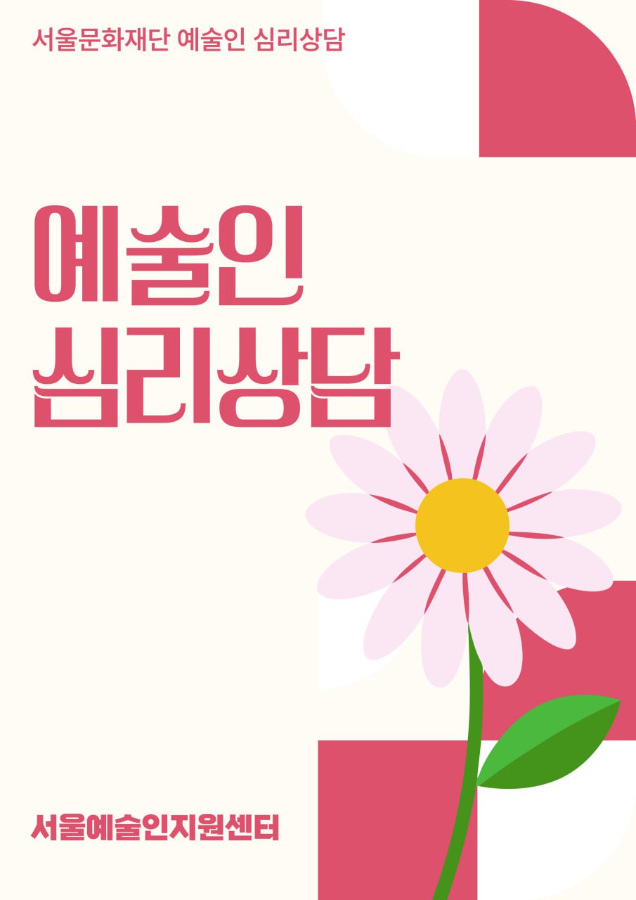 2025 예술인 심리상담