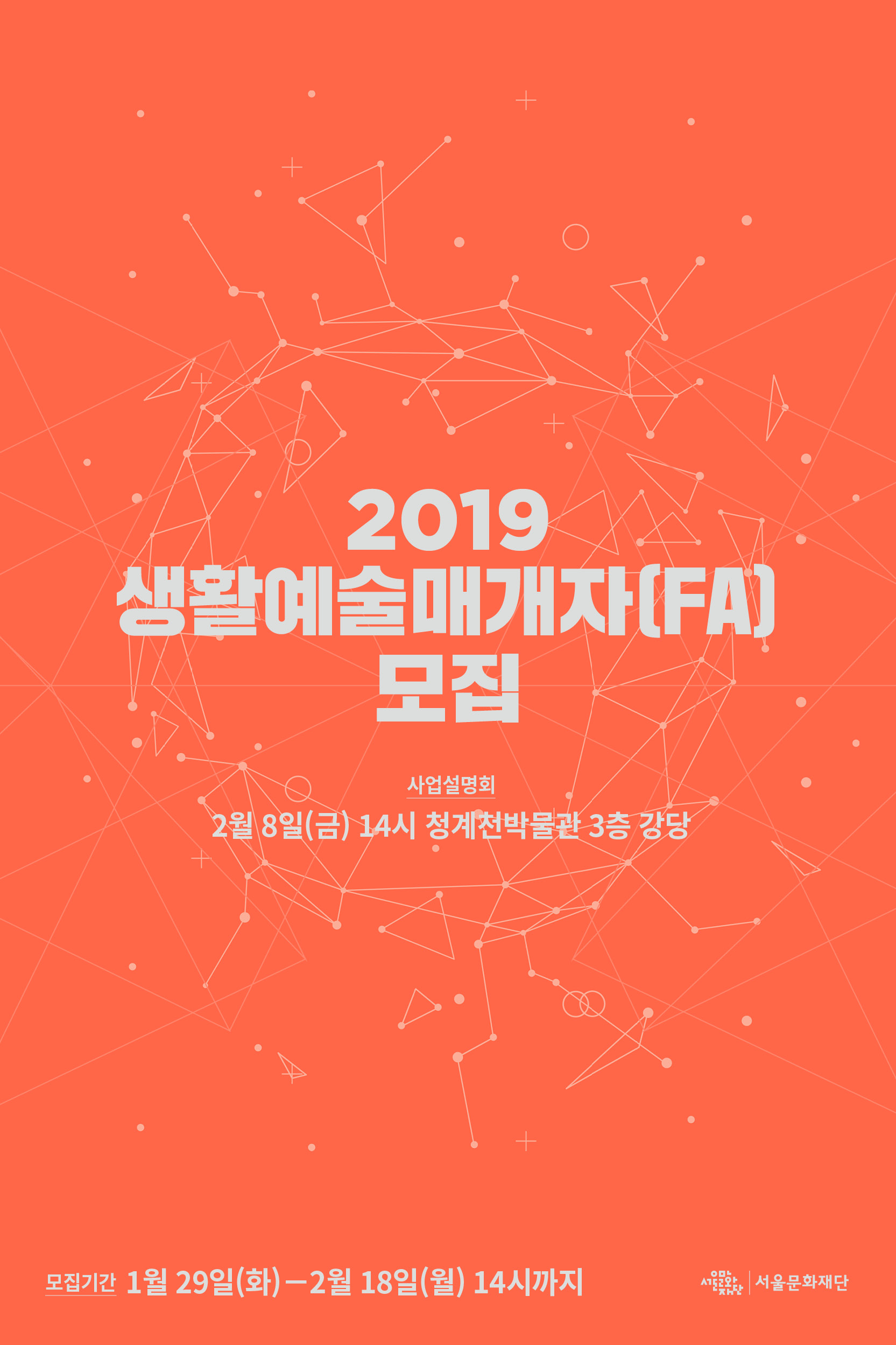 2019 생활예술매개자(FA) 공개모집