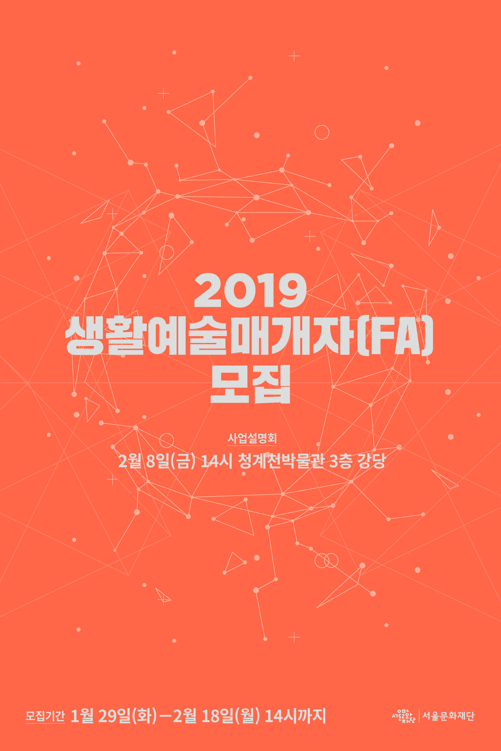 2019 생활예술매개자(FA) 공개모집 포스터 이미지