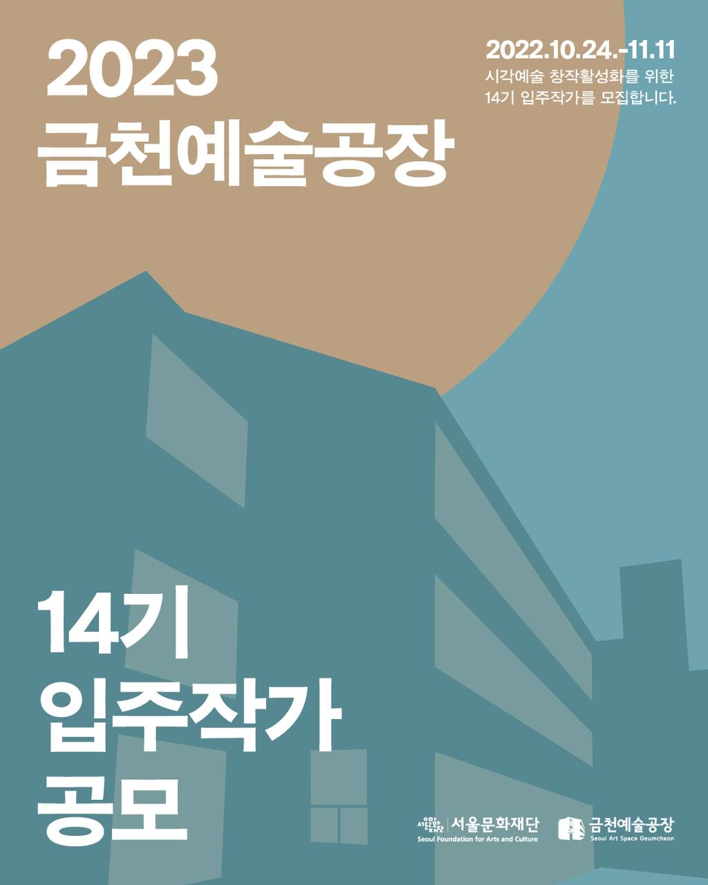 2023년 금천예술공장 14기 입주작가 정기공모