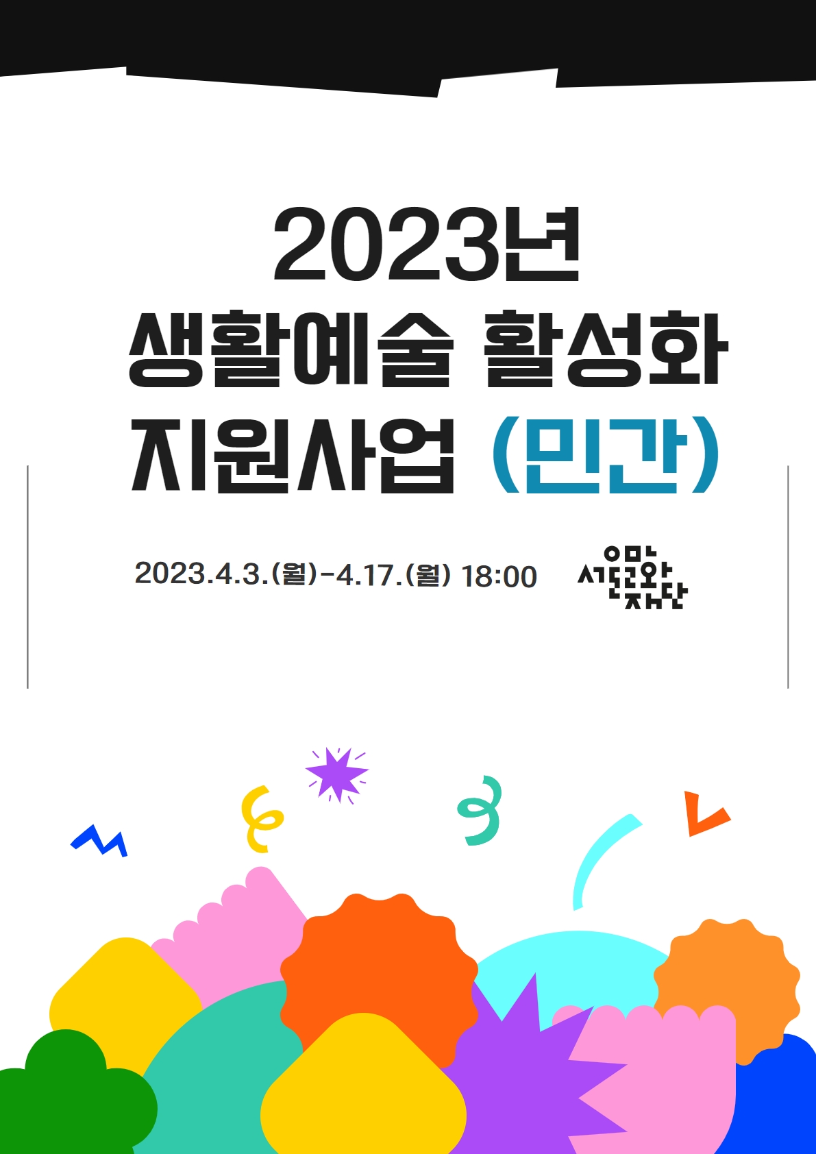 2023년 생활예술 활성화 지원사업(민간분야)