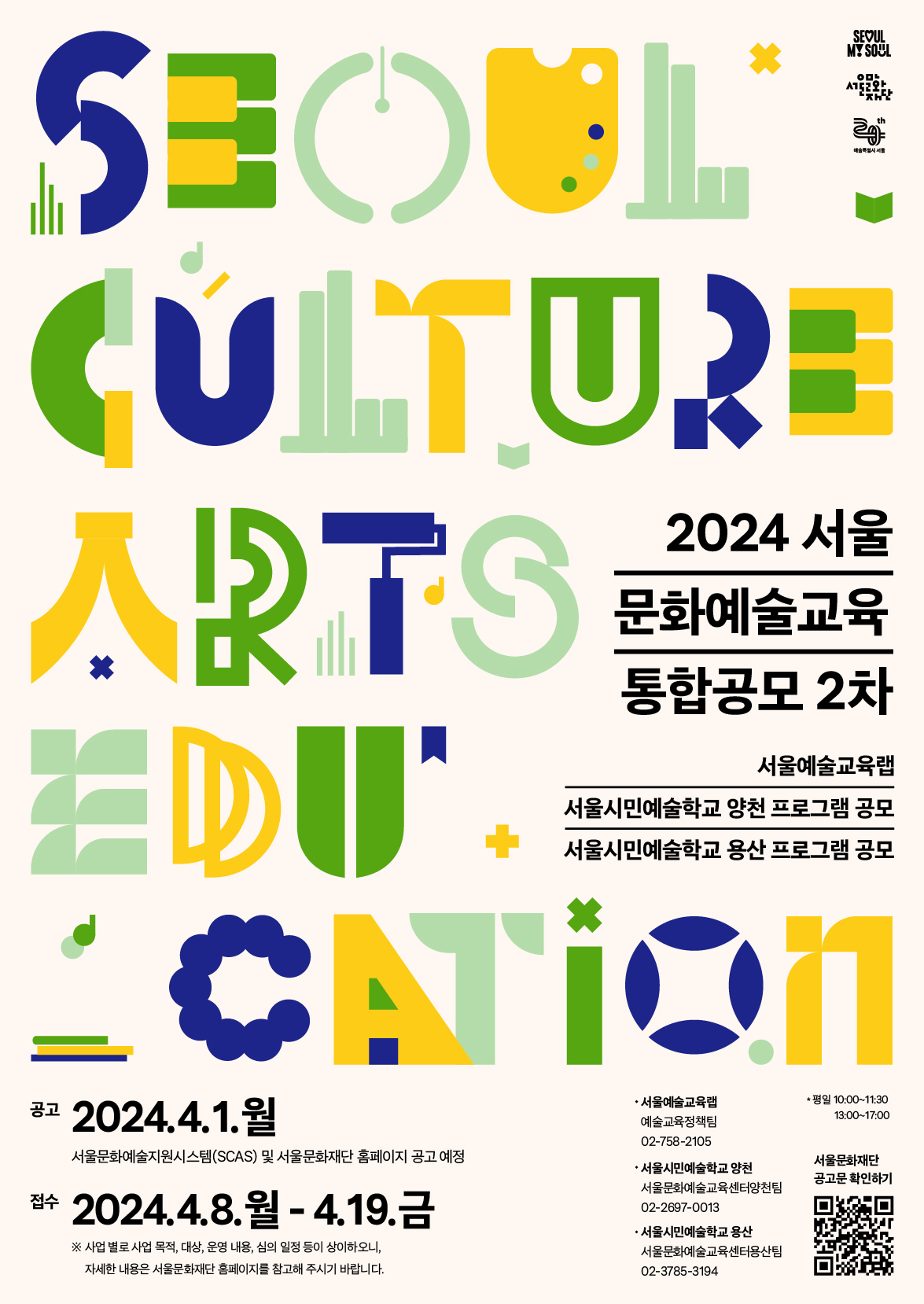 2024 서울 문화예술교육 통합공모(2차)