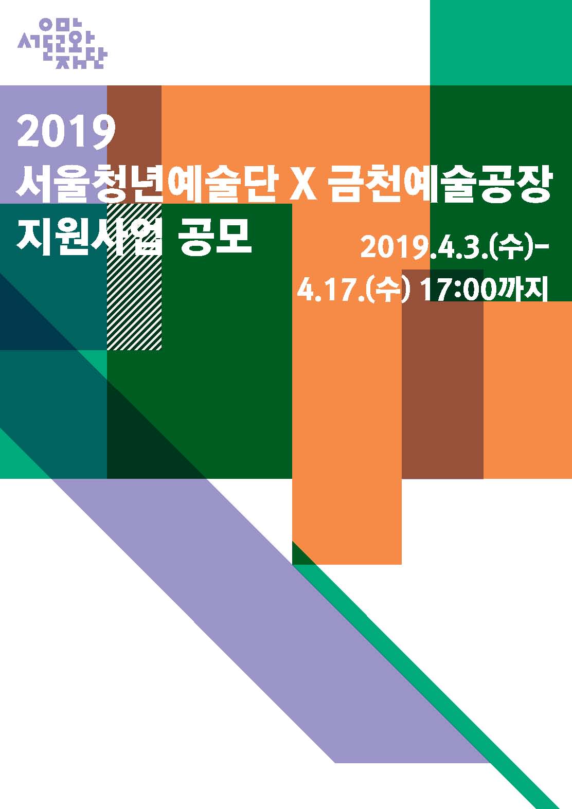 2019 서울청년예술단X금천예술공장