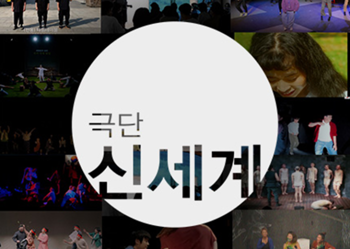 연극-극단 신세계.png