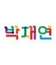 박재연 프로필 사진