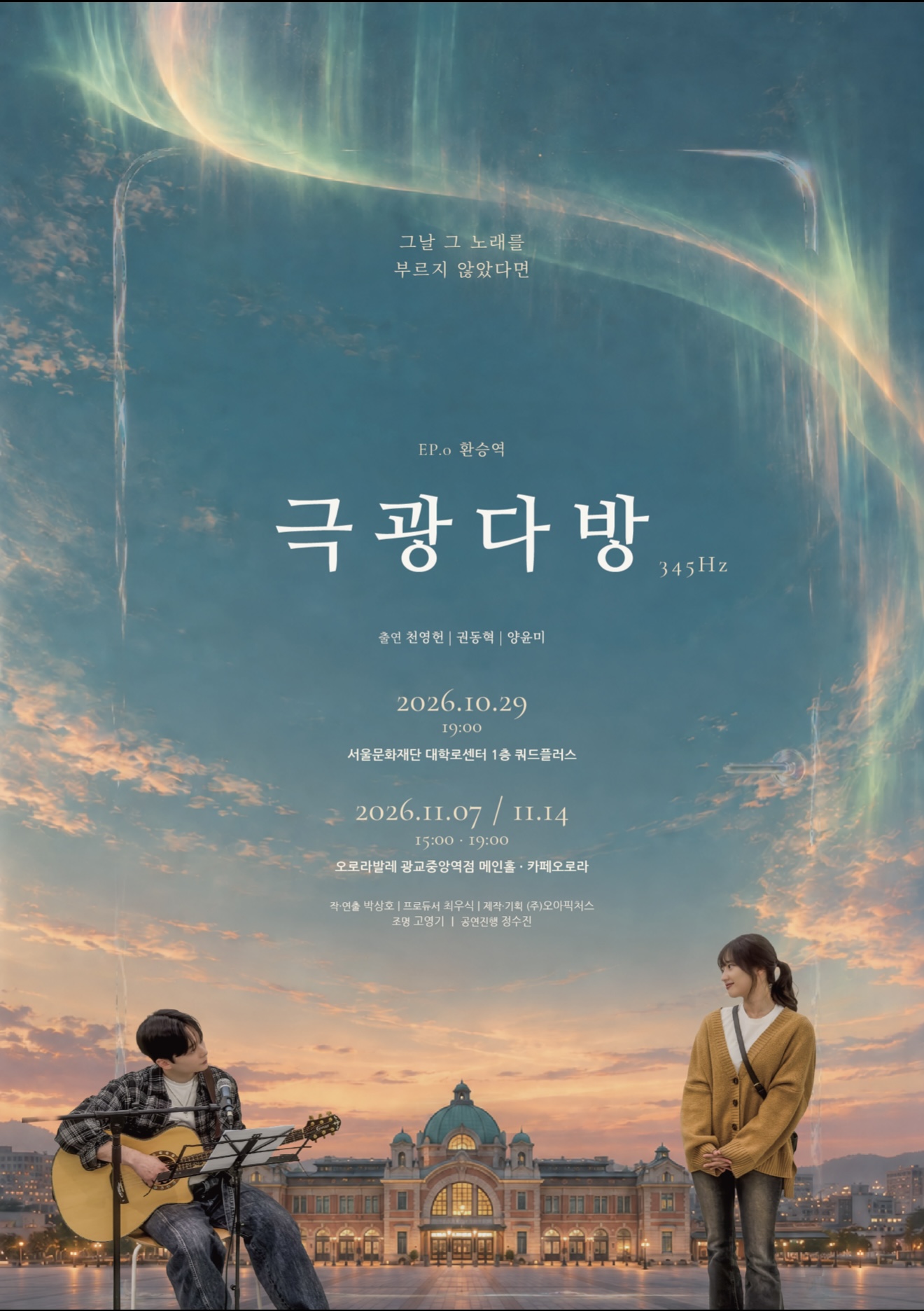 제목 : <극광다방 345Hz> EP.0 환승역의 포스터 사진