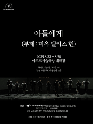 아들에게(부제: 미옥 앨리스 현)