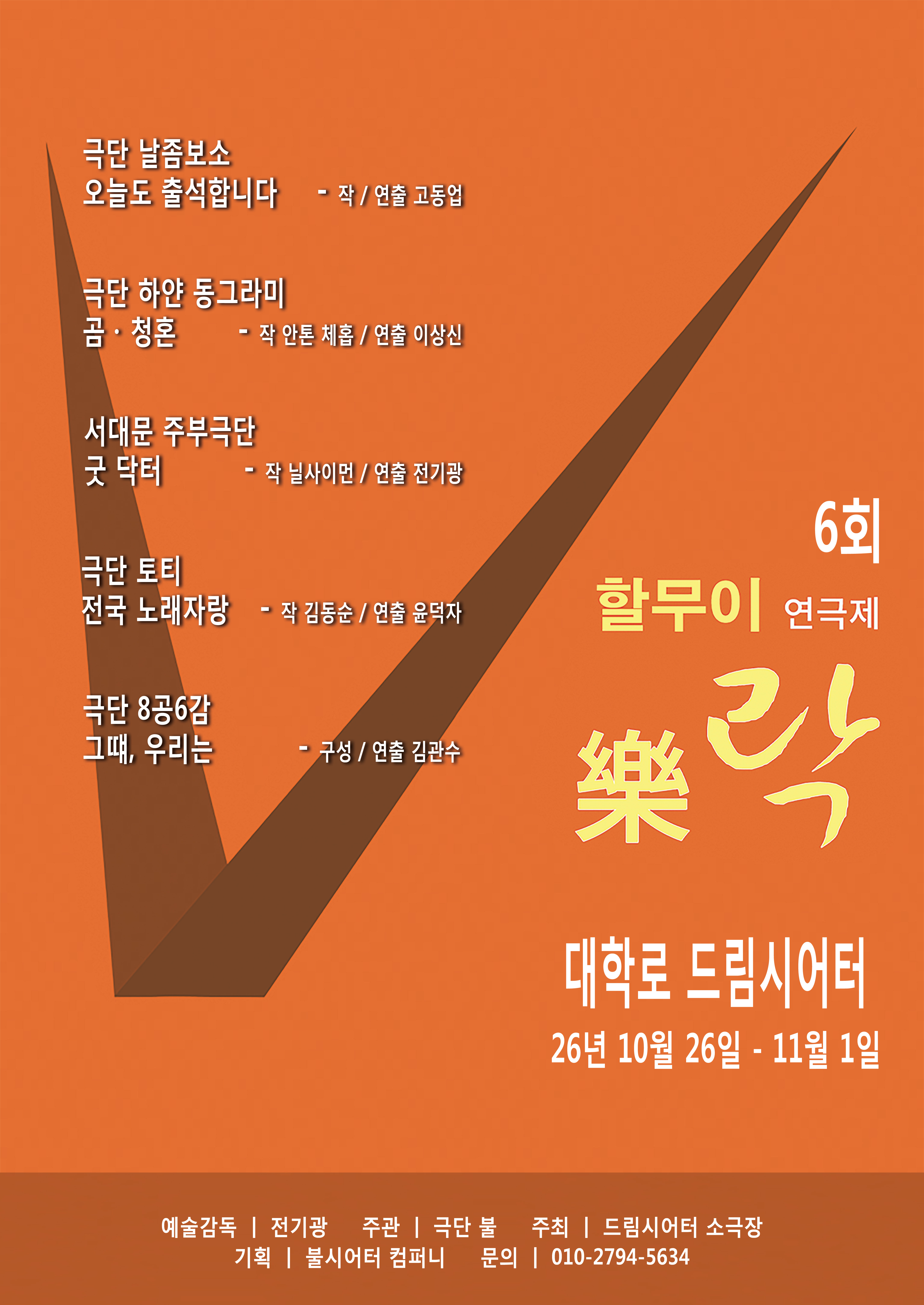 제목 : 2026년 제6회 할무이 연극제 ‘락樂’의 포스터 사진