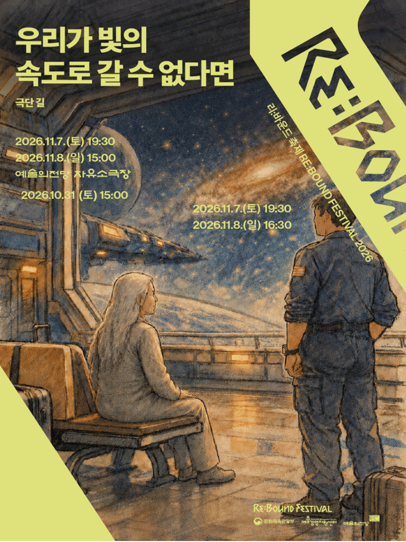 제목 : 우리가 빛의 속도로 갈 수 없다면의 포스터 사진
