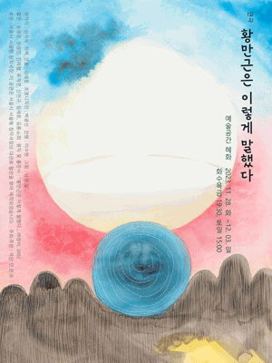 황만근은 이렇게 말했다