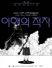 이해의 적자