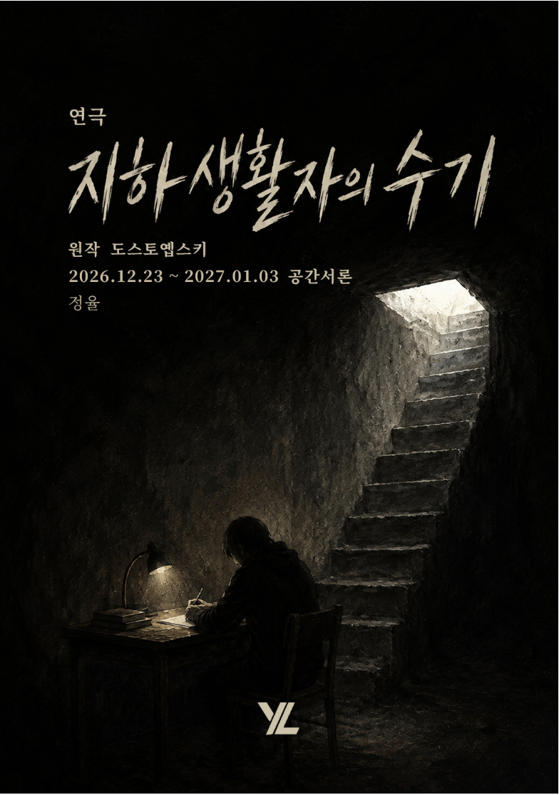 제목 : 지하생활자의 수기의 포스터 사진