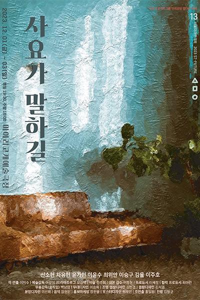 사요가 말하길_제13회 서울미래연극제 공식선정작