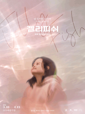 젤리피쉬