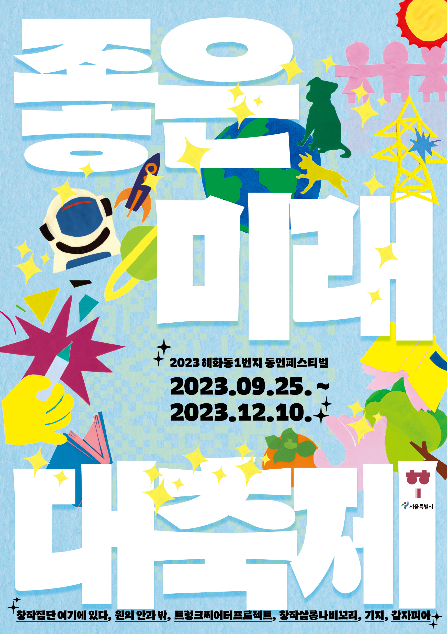 펄프픽션_2023 혜화동1번지 동인페스티벌 [좋은 미래 대축제]