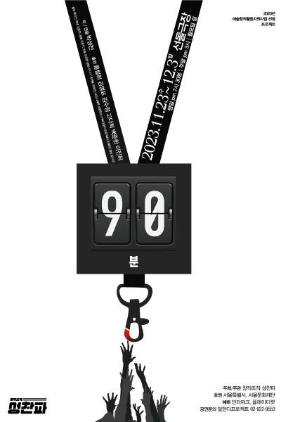 90분