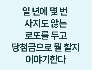 일 년에 몇 번 사지도 않는 로또를 두고 당첨금으로 뭘 할지 이야기한다