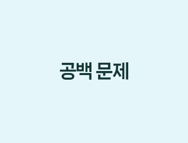 공백 문제